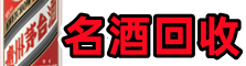 黔南长顺鑫德烟酒回收店